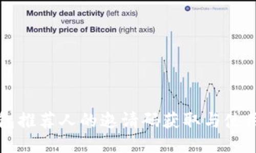 TP钱包推荐人的邀请码获取与使用指南