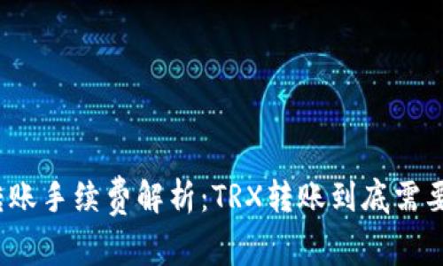 TP钱包转账手续费解析：TRX转账到底需要扣多少？