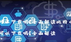 比特币钱包的币可以下载