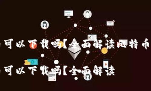 比特币钱包的币可以下载吗？全面解读比特币钱包与币的关系

比特币钱包的币可以下载吗？全面解读