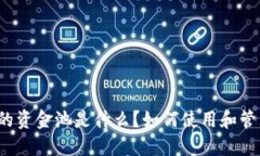 TP钱包中的资金池是什么？