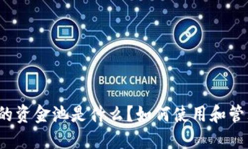 TP钱包中的资金池是什么？如何使用和管理资金池？