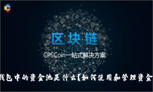 TP钱包中的资金池是什么？如何使用和管理资金池？