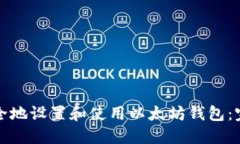 如何安全地设置和使用以