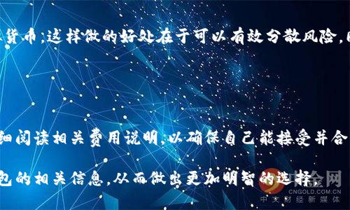 bao ti最好的虚拟货币钱包软件：你的数字资产安全守护者/bao ti  
guan jianci虚拟货币, 钱包软件, 数字资产, 安全存储, 加密货币/guan jianci  

在这个数字化飞速发展的时代，虚拟货币作为一种新型的资产类别，越来越受到投资者的青睐。然而，如何安全高效地存储和管理这些虚拟货币，成为了每一个投资者必须面对的问题。那么，究竟什么是最好的虚拟货币钱包软件呢？在这一篇文章中，我们将深入分析市面上的各种虚拟货币钱包软件，探讨它们的优劣势，并帮助你选择最适合你的虚拟货币钱包。  

虚拟货币钱包，总体上可以分为热钱包和冷钱包两大类。热钱包是指在线钱包，通过网络进行操作，方便快捷，适合日常交易；而冷钱包则是离线钱包，主要用于长期存储，安全性更高。根据这两种分类，我们会对不同类型的钱包软件进行详细介绍，同时我们还会讨论一些与虚拟货币钱包相关的热门问题，以帮助你更全面地了解这一领域。  

一、热钱包软件的推荐  
热钱包软件因其便利性和易用性，成为了许多新手和日常交易用户的首选。以下是市面上几款较为知名的热钱包软件：  

1. **Exodus**：Exodus 是一款用户界面友好的多币种热钱包，支持超过180种加密货币。它具有内置的交换功能，用户可以直接在钱包内进行币种之间的交换。Exodus 还具备图表分析功能，方便用户查看投资状况和趋势。  

2. **Coinbase Wallet**：Coinbase作为全球知名的交易所，其推出的Coinbase Wallet也受到广泛欢迎。用户可以轻松地将其与交易所账号关联，实现快速交易。此外，Coinbase Wallet还具备了DApp（去中心化应用）支持，用户可以体验多种去中心化服务。  

3. **Atomic Wallet**：Atomic Wallet是一款开源的多币种热钱包，支持超过500种加密货币。它允许用户进行即时的资产兑换，且不需要中介。这款钱包特别适合技术背景的用户，因为它提供了许多高级功能和设置选项。  

二、冷钱包软件的推荐  
虽然热钱包使用方便，但因为其在线特性，相对安全性较低。因此，针对大额投资或长期持有，冷钱包是更好的选择。以下是一些冷钱包软件推荐：  

1. **Ledger Live**：Ledger是一款广受欢迎的硬件钱包，搭配Ledger Live软件，用户可以方便地管理自己的虚拟货币。Ledger硬件钱包提供最高级别的安全保障，私钥保存在设备中，避免了在线攻击的风险。  

2. **Trezor**：Trezor也是一款知名的硬件钱包，支持多种加密货币。它提供了简便的用户界面，并拥有较高的安全性。与Ledger类似，Trezor也采用了防盗和恢复功能，确保你的资产安全。  

3. **KeepKey**：KeepKey是一款硬件钱包，设有大屏幕，易于用户操作。它同样支持多种加密货币，并具有与ShapeShift集成的交换功能，用户可以在钱包内直接进行货币交易。  

三、钱包安全性的重要性  
在选择虚拟货币钱包时，安全性是最重要的考量因素之一。无论你选择热钱包还是冷钱包，确保钱包能够有效防止黑客攻击和资产盗窃，是保护数字资产的关键。  

1. **私钥保护**：钱包的私钥是用户控制自己资产的唯一凭证。选择一个钱包时，一定要确认它如何处理私钥。硬件钱包通常将私钥保存在物理设备中，避免了在线泄露的风险。  

2. **多重认证**：许多高级钱包软件是否具有多重认证功能，这可以在非法访问时提供额外保障。确保钱包支持二次验证，增加了用户操作过程中的安全性。  

3. **安全备份功能**：无论是热钱包还是冷钱包，良好的备份功能都是必不可少的。良好的钱包会引导用户设置备份种子短语，以防钱包遭受故障或丢失时，能够恢复资金。  

四、常见的虚拟货币钱包相关问题  
在选择最适合的虚拟货币钱包时，投资者们常常会有许多疑惑，下面是一些常见的问题及其详细解答。  

问题1：如何选择合适的虚拟货币钱包？  
选择合适的虚拟货币钱包涉及多个因素，包括你的投资类型、交易频率、对安全的需求等。  
首先，如果你是一个频繁交易的用户，热钱包可能更适合你。它们的操作方便，能够快速完成交易；而如果你是一个长期持有投资者，则建议使用冷钱包，因其安全性更高，能够有效防止被盗。  
其次，考虑你的技术能力。如果你对区块链和加密货币有较深的理解，那么功能较为丰富的钱包，如Atomic Wallet等，可能会提供更多的灵活性和控制权；如果你是新手，简单易用的钱包如Coinbase Wallet更为合适。  
最后，检查钱包所支持的币种类型。在选择钱包前，确保它支持你投资或计划投资的所有虚拟货币。  

问题2：虚拟货币钱包安全吗？  
虚拟货币钱包的安全性很大程度上取决于用户如何使用它，以及钱包本身的安全功能。一般而言，硬件钱包比热钱包更加安全，因为其私钥存储在离线设备中，不易受到黑客攻击。  
此外，使用硬件钱包的用户还应妥善保管其恢复短语和PIN码。这是非常重要的步骤，因为一旦遗失，用户可能再也无法找回其虚拟货币。  
对于热钱包用户，选择知名品牌和良好评价的钱包是很有必要的。同时，开启两步验证，定期检查账户活动、保持软件更新，也都有助于增强安全性。  

问题3：什么是热钱包和冷钱包的区别？  
热钱包和冷钱包的主要区别在于它们的连接方式及使用场景。热钱包是连网的钱包，便于快速交易，适合日常使用；而冷钱包则是离线的钱包，适合储存大量虚拟货币的长期投资。  
热钱包的优点在于操作方便，用户可以通过互联网随时随地进行交易，但较低的安全性使得其更容易受到黑客攻击的威胁。  
冷钱包则提供了更高级的安全性，用户能够在没有互联网的情况下管理自己的资产，降低了被黑客攻击的风险，适合持有大额虚拟货币的用户。  

问题4：我可以同时使用多个虚拟货币钱包吗？  
当然可以，实际上很多投资者会选择同时使用多个钱包，以满足不同的需求。例如，你可以使用热钱包进行日常小额交易，同时使用冷钱包储存长期投资的虚拟货币。这样做的好处在于可以有效分散风险，同时在交易时也能保持高效。  
不过，在使用多个钱包时，务必确保每个钱包的安全性和有效备份，以避免因管理不善而导致资产损失。  

问题5：虚拟货币钱包会收取手续费吗？  
虚拟货币钱包的手续费问题因钱包类型和使用情况而异。一般来说，热钱包在进行交易时可能会收取网络手续费；而冷钱包则通常不收取任何管理费用。  
需要注意的是，尽管冷钱包在管理使用上可能没有手续费，购买硬件钱包的成本和可能的维护费用仍然是用户需要考虑的部分。投资者在选择钱包时，可以仔细阅读相关费用说明，以确保自己能接受并合理规划。  

总而言之，选择合适的虚拟货币钱包软件非常重要，它将直接影响到你数字资产的安全和使用体验。希望通过本文的介绍，能够帮助你更好地理解虚拟货币钱包的相关信息，从而做出更加明智的选择。