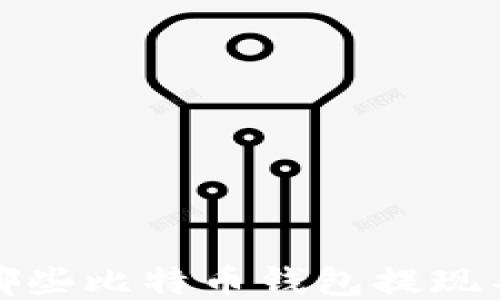 
被冻卡哪些比特币钱包提现不被冻卡