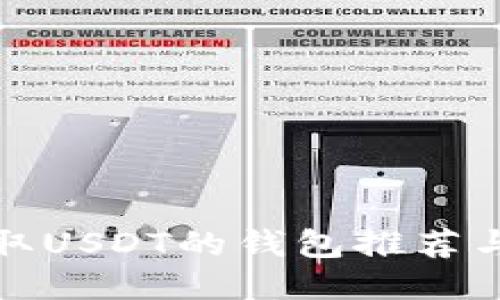 最适合收取USDT的钱包推荐与使用指南