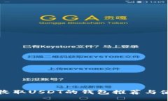 最适合收取USDT的钱包推荐