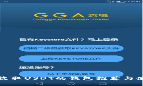 最适合收取USDT的钱包推荐与使用指南