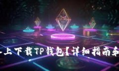 如何在iOS设备上下载TP钱包