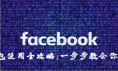 2022年tp钱包使用全攻略：一步步教会你如何安全使用