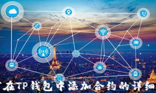 
如何在TP钱包中添加合约的详细指导