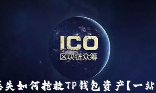 
手机丢失如何抢救TP钱包资产？一站式指南