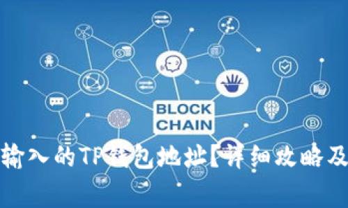 如何找回错误输入的TP钱包地址？详细攻略及常见问题解答