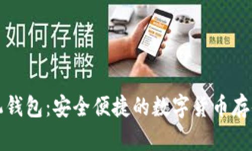 比特币手机钱包：安全便捷的数字货币存储解决方案