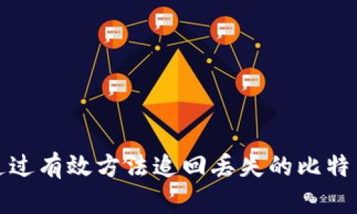 如何通过有效方法追回丢失的比特币钱包