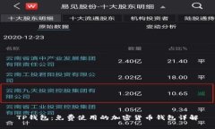 TP钱包：免费使用的加密货