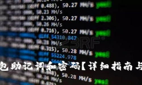 如何找回TP钱包助记词和密码？详细指南与常见问题解答