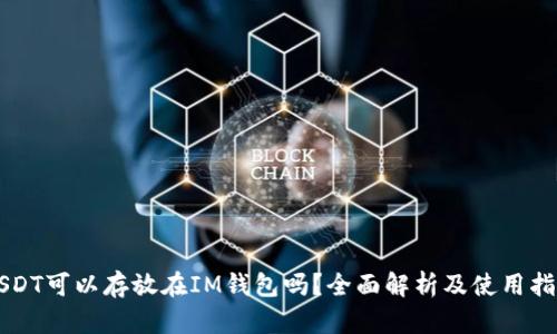 USDT可以存放在IM钱包吗？全面解析及使用指南