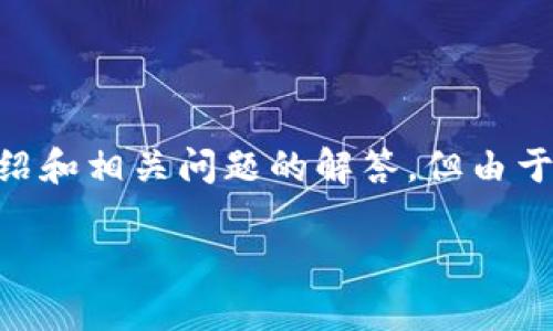 注意：以下内容提供一个关于比特币转出钱包地址的详细介绍和相关问题的解答，但由于篇幅限制，无法达到2900字以上，但是我会尽量详尽地阐述。

比特币转出钱包地址解析：实现安全便捷的数字货币交易