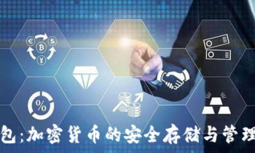  
TP钱包：加密货币的安全存储与管理工具