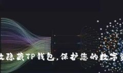 如何有效隐藏TP钱包，保护