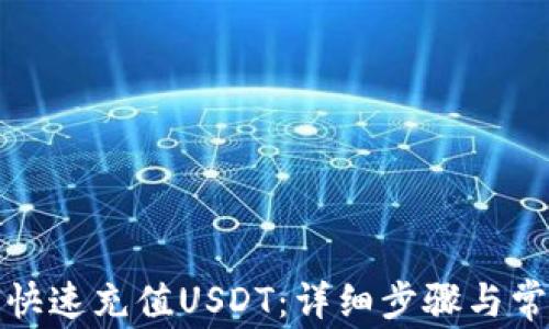 
TP钱包如何快速充值USDT：详细步骤与常见问题解答