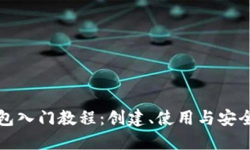 TP钱包入门教程：创建、使用与安全指南
