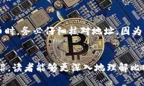    比特币钱包中的私钥详解及其重要性  / 

 guanjianci  比特币钱包, 私钥, 加密货币, 数字资产, 钱包安全  /guanjianci 

引言
比特币钱包是存储和管理比特币的重要工具，而私钥则是钱包安全性与功能性的核心。私钥是生成和控制比特币地址的关键信息，因此了解比特币钱包是否包含私钥以及如何管理和保护私钥，对于每一位比特币用户来说都至关重要。本文将深入探讨比特币钱包中的私钥、私钥的种类、私钥的安全管理、以及常见的相关问题。

比特币钱包的基本概念
比特币钱包是用于存储、发送和接收比特币的工具。它们并不是真的存储比特币，而是存储交易的记录和相关的私钥。一些常见的比特币钱包类型包括软件钱包、硬件钱包、纸钱包和在线钱包。这些钱包各自有不同的优势和劣势，适合于不同类型的用户。

私钥的定义与功能
私钥是与比特币地址相对应的一串数字和字母组合，用户必须妥善保管它，以确保对其比特币的完全控制。私钥的主要功能是签名交易，从而证明用户对相关比特币的所有权。
每当用户发送比特币时，其私钥会用来验证交易的合法性。因此，若有人获得了用户的私钥，他们将能够不经过用户允许，直接转走其比特币资产。

比特币钱包中私钥的种类
比特币钱包中的私钥主要有两种类型：热钱包私钥和冷钱包私钥。热钱包是连接到互联网的数字钱包，适合频繁交易。而冷钱包则是与互联网断开连接的存储方式，更加安全，适合长期存储。

如何安全管理比特币钱包中的私钥
安全管理私钥是保护比特币资产的关键。用户可以采取以下措施来确保私钥的安全：
ul
    li使用硬件钱包：硬件钱包可以安全地存储私钥，通常是物理设备，不容易被黑客攻击。/li
    li备份私钥：重要私钥和助记词应备份到安全的地方，避免因设备故障而丢失资金。/li
    li使用加密：可以将私钥加密，确保即便被盗取，也无法被轻易使用。/li
    li启用两步验证：一些钱包提供两步验证功能，增加了一层安全保护。/li
    li定期检查和更新安全策略：用户应定期审视和更新保护措施，确保最佳的安全性。/li
/ul

比特币钱包中的私钥和公钥
比特币钱包中除了私钥，还有对应的公钥。公钥是一种通过私钥生成的公开信息，其他人可以使用公钥向该地址发送比特币。公钥和私钥成对存在，公钥可以被公开，私钥绝不可泄露。理解这两者之间的关系是确保比特币安全的基础。

用户常见的问题

问题1: 比特币钱包会丢失私钥吗？
比特币钱包中丢失私钥的情况往往是由于用户的不当操作或设备故障导致的。如果用户没有备份其私钥，或者将其存储在不受保护的位置，则其比特币可能会永久丢失。用户应该始终定期备份私钥，并将其存储在安全的地方，避免任何不可预见情况导致的损失。

问题2: 如何恢复丢失的比特币钱包私钥？
如果用户丢失了比特币钱包中的私钥，恢复过程就变得很复杂。用户可以通过还原助记词的方式找回私钥，前提是助记词没有丢失。助记词是一组用于生成私钥的单词。如果助记词也没有保留， 找回私钥几乎是不可能的。因此，安全备份是预防此类问题的最佳策略。

问题3: 在线钱包安全性如何？
在线钱包的安全性通常较低，因为它们存储在互联网上，容易受到黑客攻击。尽管一些在线钱包提供强大的安全措施，比如加密和两步验证，但用户仍需谨慎。为了提高安全性，用户可以只在需要进行交易时使用在线钱包，接交易后立即将比特币转回安全的钱包。

问题4: 钱包和交易所有什么区别？
比特币钱包和交易所的主要区别在于中介角色。钱包专注于安全存储用户的数字资产，而交易所则提供买卖数字货币的市场。在交易所中，用户的私钥通常是由平台控制，而不是用户自己持有。选择合适的钱包或交易所对资产安全至关重要，因此用户需要根据自身需求做出明智的选择。

问题5: 能否将比特币从一个钱包转移到另一个钱包？
用户可以在不同钱包之间转移比特币。这一过程通常很简单，只需要将目标钱包的地址提供给发送方，然后进行交易操作。需要注意的是，转移比特币时，务必仔细核对地址，因为比特币一旦转账，无法被撤回。实践中，用户应考虑利用小额测试交易来确保地址无误后再进行大额交易。

结论
比特币钱包中的私钥是用户控制其比特币资产的关键，了解私钥的运作机制及其安全管理，对于每一位比特币用户都极为重要。希望通过本文的介绍，读者能够更深入地理解比特币钱包和私钥的相关知识，从而更安全地管理和使用他们的数字资产。