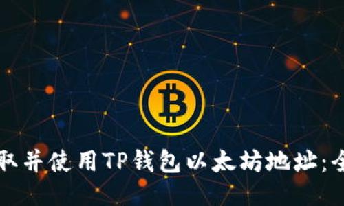 如何获取并使用TP钱包以太坊地址：全面指南