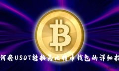 如何将USDT转换为比特币钱包的详细指南