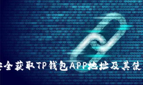 如何安全获取TP钱包APP地址及其使用指南