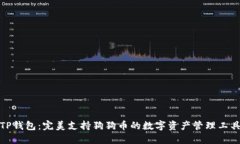 TP钱包：完美支持狗狗币的