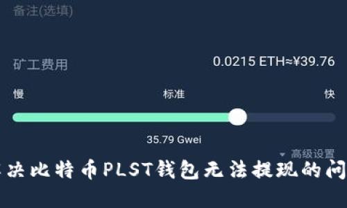 解决比特币PLST钱包无法提现的问题