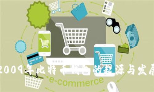 2009年比特币钱包的起源与发展