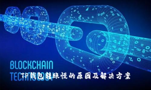 TP钱包转账慢的原因及解决方案