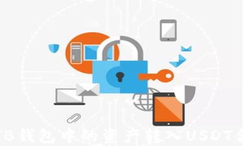 
如何将TB钱包中的资产转入USDT合约地址