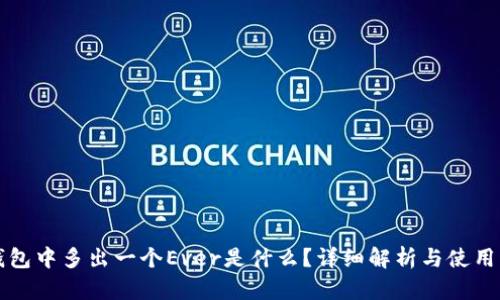 TP钱包中多出一个Ever是什么？详细解析与使用指南