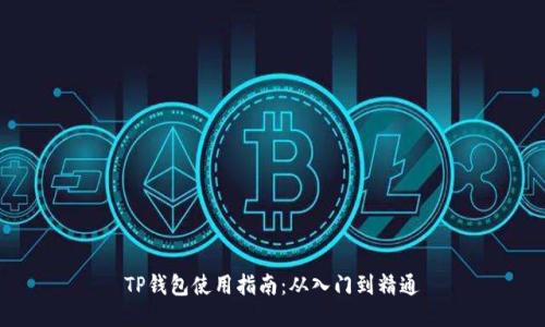 TP钱包使用指南：从入门到精通