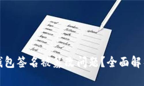 如何解决TP钱包签名被篡改问题？全面解析与解决方案