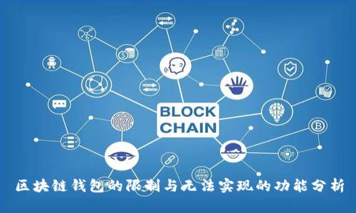 区块链钱包的限制与无法实现的功能分析