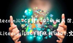 关于Litecoin（LTC）转USDT的相关信息如何用Litecoi