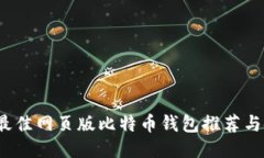 2023年最佳网页版比特币钱包推荐与使用指南