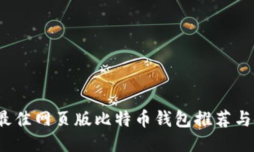 2023年最佳网页版比特币钱包推荐与使用指南