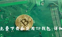 如何免费下载和使用TP钱包：详细指南