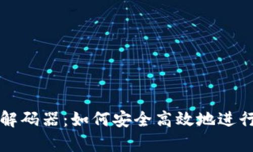 全面解析TP钱包解码器：如何安全高效地进行区块链资产管理