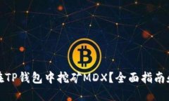 如何在TP钱包中挖矿MDX？全面指南和技巧