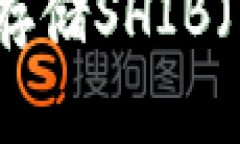 如何在火币钱包中存储SHIB（柴犬币）的详细指南