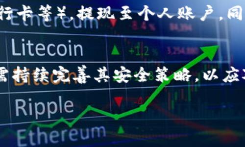 
  电脑可以下载TP钱包吗？全面解读TP钱包及其使用方法 / 

相关关键词
 guanjianci TP钱包, 电脑下载, 加密货币钱包, 支持的平台, 使用教程 /guanjianci 

什么是TP钱包？
TP钱包，全称TokenPocket，是一款多链数字货币钱包，广泛应用于区块链资产管理与交易。它支持多种主流公链，比如以太坊、EOS、Tron等，为用户提供了便利的资产管理、转账以及DApp的访问功能。TP钱包以其用户友好的界面和多样化的功能而受到许多区块链爱好者的喜爱。
TP钱包的设计理念是让用户能够便捷地管理和交易数字资产。同时它也支持多种安全机制，如密码、指纹识别等，确保用户资产的安全。它不仅可以在手机上下载，还支持在PC端使用，方便用户随时随地管理自己的数字资产。

电脑上如何下载和安装TP钱包？
要在电脑上下载TP钱包，用户可以通过以下步骤进行操作：
第一步，访问TP钱包的官方网站或相应的软件下载网站。在官方网站上，用户可以找到适用于Windows或Mac的下载链接。建议用户优先选择官方网站进行下载，以确保软件的安全性。
第二步，下载完成后，双击安装文件，并按照屏幕上的提示进行安装。在安装过程中，用户需要接受相关的使用协议，并选择安装路径。
第三步，安装完成后，用户可以在桌面或开始菜单中找到TP钱包的快捷方式，点击打开。在初次使用时，用户需要创建一个新的钱包或导入已有钱包。
此外，TP钱包对于不同的操作系统提供了不同版本的支持，用户在下载时应选择与自己电脑系统相符的版本，以确保软件的顺利运行。

使用TP钱包需要注意哪些安全事项？
TP钱包作为数字资产管理工具，安全性是用户最为关注的方面之一。以下是一些使用TP钱包时需要特别注意的安全事项：
首先，设定强密码。在创建钱包时，用户需要设置一个强且唯一的密码，避免使用岁以前所用的简单密码。同时，不要将密码告知他人，以减少锁定或丢失资产的风险。
其次，启用双重认证。TP钱包支持多种安全认证方式，用户可开启如指纹识别的生物识别功能，以及短信或电子邮件验证等双重认证方式，来进一步保障钱包的安全。
再次，做好备份。用户在创建钱包时，可以选择导出助记词或私钥。建议将助记词保存在安全的地方，避免随意分享，也不要将其存储在联网的设备中，以降低被盗取的风险。
最后，定期更新软件。确保下载的是TP钱包的最新版本，以获得最新的安全补丁和功能改进。用户还应定期检查其设备的安全性，确保没有恶意软件的入侵。

TP钱包的优势与不足
TP钱包在数字资产管理领域中具有诸多优势，然而也存在一些不足之处。以下是TP钱包的优缺点分析：
优势：第一，支持多链：TP钱包支持多链资产的管理，用户可以在同一钱包中管理多种数字货币，方便快捷。第二，用户友好：界面设计简单易懂，即使是初学者也能快速上手。第三，安全机制：提供了多重安全保障，用户资产的安全得到有效提升。
不足：第一，功能依赖网络：TP钱包的许多功能需要网络支持，网络不稳定时可能会影响使用体验。第二，市场竞争压力：由于市场上存在多种同类产品，TP钱包需不断创新和提升自身的竞争力。

TP钱包支持的主要功能有哪些？
TP钱包的功能丰富多样，以下是其主要功能的详细介绍：
一、数字资产管理：用户可以通过TP钱包轻松管理其加密货币资产，进行查询、转账、收款等操作。二、DApp访问：TP钱包集成了多款去中心化应用（DApp），用户可以直接在钱包内进行使用，无需单独下载。三、多签名钱包：TP钱包支持多签名功能，用户可以设置多个公钥来授权交易，提高安全性。四、实时价格查询：TP钱包内置实时行情查询功能，用户可以随时查看市场趋势，合理安排投资决策。

可能遇到的问题及解决方案
在使用TP钱包过程中，用户可能会遇到一些常见问题。以下是几个可能的问题及其解决方案：

问题一：钱包无法正常启动怎么办？
如果TP钱包在电脑上无法正常启动，用户可以尝试以下几种解决方案。第一，检查系统要求，确保该电脑满足TP钱包的最低配置要求。第二，查看网络连接，确保网络正常，以便于钱包能正确加载。第三，尝试重新安装，用户可以先将当前钱包卸载，确保相关文件完全清理，然后再重新下载最新版本进行安装。如果这些措施均无法解决问题，建议用户联系TP钱包的客服，获得进一步的技术支持。

问题二：如何找回丢失的助记词或密钥？
助记词和私钥是访问和管理TP钱包的核心信息，一旦丢失，获取很可能非常困难。预防是最主要的措施：在创建钱包后，务必妥善保存助记词与私钥。若确实丢失，可以尝试借助之前的备份文件来恢复钱包。如果备份文件也丢失，则钱包中的资产可能会永久丧失。务必要提高安全意识，及时备份并保管好相关信息。

问题三：如何安全转账？
在TP钱包中进行安全转账，可以遵循以下步骤。首先，确保收款方地址无误，任何错误的地址都可能导致资产丢失。其次，设定低额的首次转账金额以测试交易是否成功。在确认成功后再进行大额转账。此外，确保网络环境安全，避免在不安全的网络中进行转账操作。一旦完成转账，及时关注交易状态，如有任何问题及时联系TP钱包客服。

问题四：如何提现或转换法币？
TP钱包本身不直接支持法币提现，但用户可以通过一些交易所进行币对法币的交易。用户可以先在TP钱包内将数字货币转账至支援法币交易的交易所，如币安或火币等。然后，在交易所中将数字货币交易为法币，并选择合适的提现方式（如银行卡等），提现至个人账户。同时，确保在使用交易所时注意安全防护，避免账户遭窃。

问题五：TP钱包的未来发展趋势是什么？
TP钱包作为一款加密货币钱包，其未来的发展趋势可以从以下几个方面进行分析。首先，随着区块链技术的不断进步，对加密货币钱包的需求将持续增长，TP钱包需不断更新功能，提升用户体验。其次，安全性将是未来发展的重中之重，TP钱包需持续完善其安全策略，以应对日益严重的网络攻击与钓鱼攻击。此外，随着去中心化金融（DeFi）与非同质化代币（NFT）的快速发展，TP钱包也应逐渐涉足这些新兴市场，保持竞争力。最后，增强用户社区互动，建立良好的用户反馈机制，将助力TP钱包更好地进行产品迭代。

总结：
TP钱包作为一款功能强大的数字资产钱包，其在电脑上下载与使用的便捷性让用户能够更加灵活地管理数字资产。虽然在使用过程中可能会遇到一些问题，但通过合理的方法和措施，用户完全能够安全、顺利地使用TP钱包。