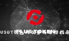 USDT钱包的优势与选择指南